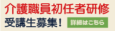 介護職員初任者研修
